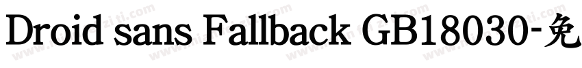 Droid sans Fallback GB18030字体转换